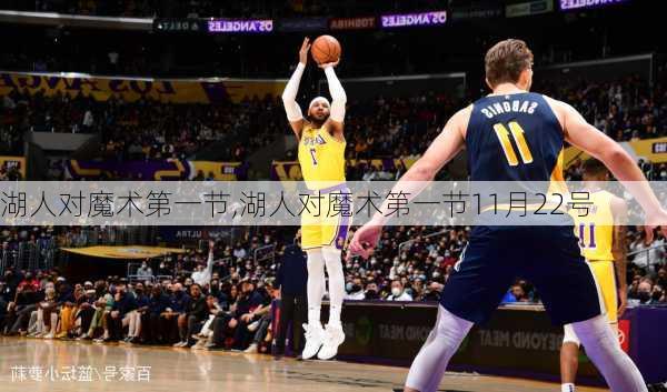 湖人对魔术第一节,湖人对魔术第一节11月22号