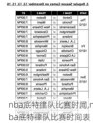 nba底特律队比赛时间,nba底特律队比赛时间表