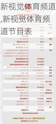 新视觉体育频道,新视觉体育频道节目表