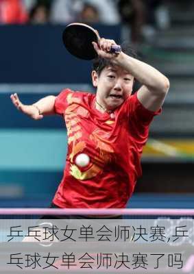 乒乓球女单会师决赛,乒乓球女单会师决赛了吗