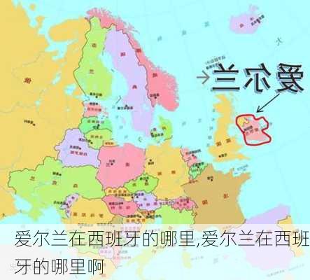 爱尔兰在西班牙的哪里,爱尔兰在西班牙的哪里啊