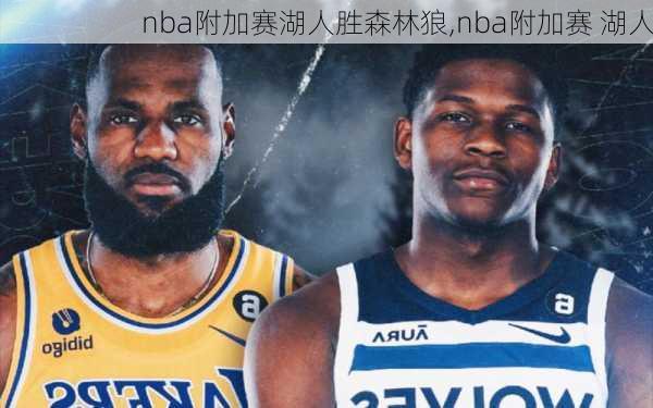 nba附加赛湖人胜森林狼,nba附加赛 湖人
