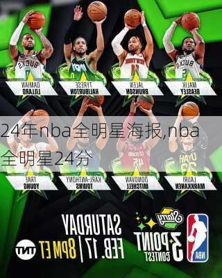 24年nba全明星海报,nba全明星24分