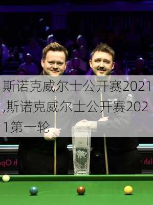 斯诺克威尔士公开赛2021,斯诺克威尔士公开赛2021第一轮