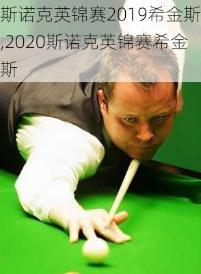 斯诺克英锦赛2019希金斯,2020斯诺克英锦赛希金斯