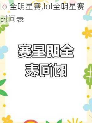 lol全明星赛,lol全明星赛时间表