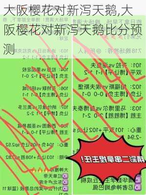 大阪樱花对新泻天鹅,大阪樱花对新泻天鹅比分预测