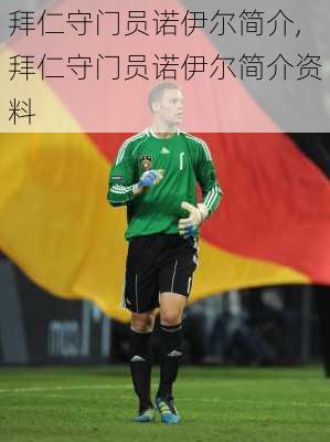 拜仁守门员诺伊尔简介,拜仁守门员诺伊尔简介资料