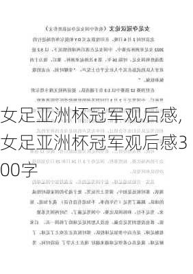 女足亚洲杯冠军观后感,女足亚洲杯冠军观后感300字