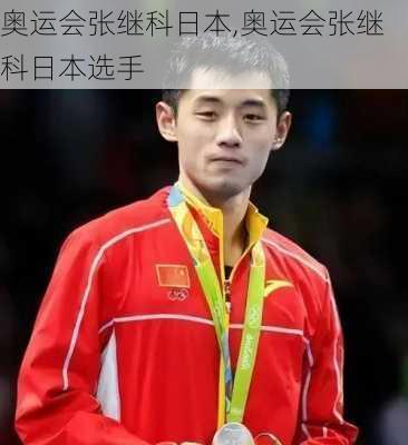 奥运会张继科日本,奥运会张继科日本选手