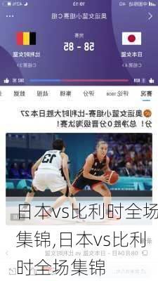 日本vs比利时全场集锦,日本vs比利时全场集锦