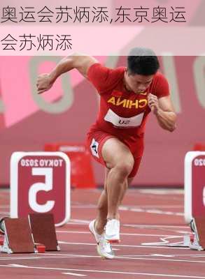 奥运会苏炳添,东京奥运会苏炳添