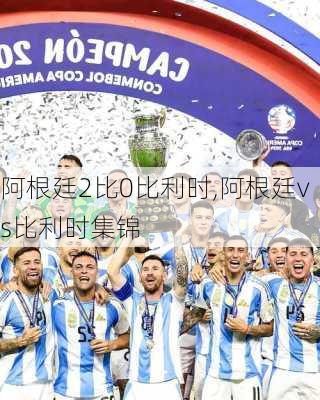 阿根廷2比0比利时,阿根廷vs比利时集锦