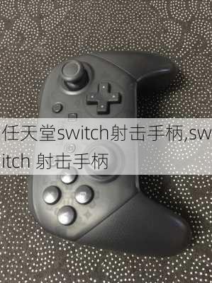 任天堂switch射击手柄,switch 射击手柄