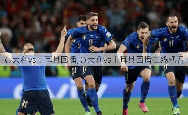 意大利vs土耳其回播,意大利vs土耳其回播在线观看