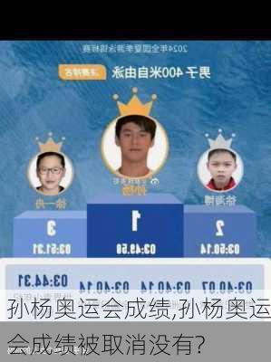 孙杨奥运会成绩,孙杨奥运会成绩被取消没有?