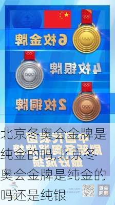 北京冬奥会金牌是纯金的吗,北京冬奥会金牌是纯金的吗还是纯银