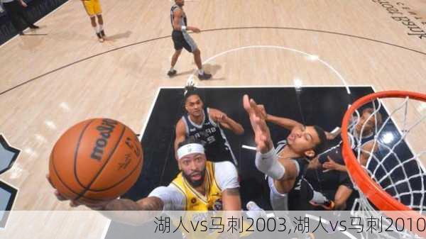 湖人vs马刺2003,湖人vs马刺2010