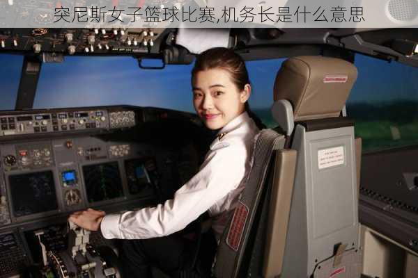 突尼斯女子篮球比赛,机务长是什么意思