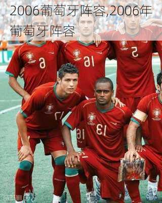 2006葡萄牙阵容,2006年葡萄牙阵容