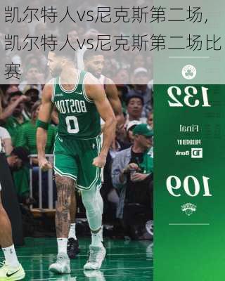 凯尔特人vs尼克斯第二场,凯尔特人vs尼克斯第二场比赛