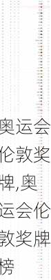 奥运会伦敦奖牌,奥运会伦敦奖牌榜