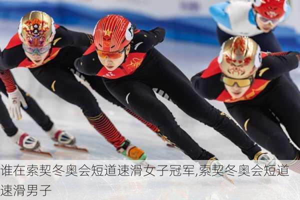 谁在索契冬奥会短道速滑女子冠军,索契冬奥会短道速滑男子