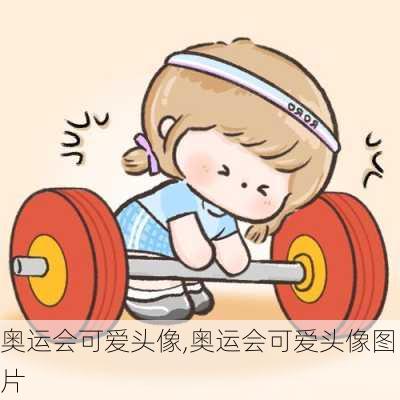 奥运会可爱头像,奥运会可爱头像图片