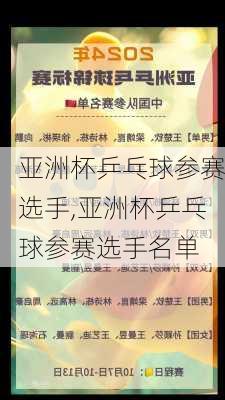 亚洲杯乒乓球参赛选手,亚洲杯乒乓球参赛选手名单