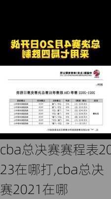 cba总决赛赛程表2023在哪打,cba总决赛2021在哪