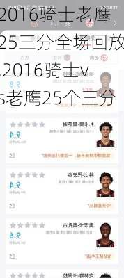 2016骑士老鹰25三分全场回放,2016骑士vs老鹰25个三分