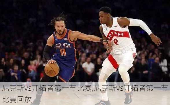 尼克斯vs开拓者第一节比赛,尼克斯vs开拓者第一节比赛回放