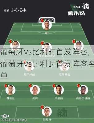 葡萄牙vs比利时首发阵容,葡萄牙vs比利时首发阵容名单