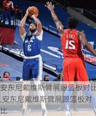 安东尼戴维斯臂展跟篮板对比,安东尼戴维斯臂展跟篮板对比