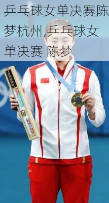乒乓球女单决赛陈梦杭州,乒乓球女单决赛 陈梦