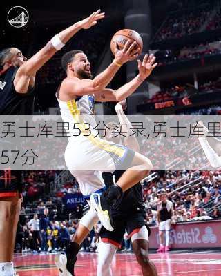 勇士库里53分实录,勇士库里57分
