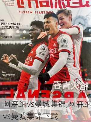 阿森纳vs曼城集锦,阿森纳vs曼城集锦下载