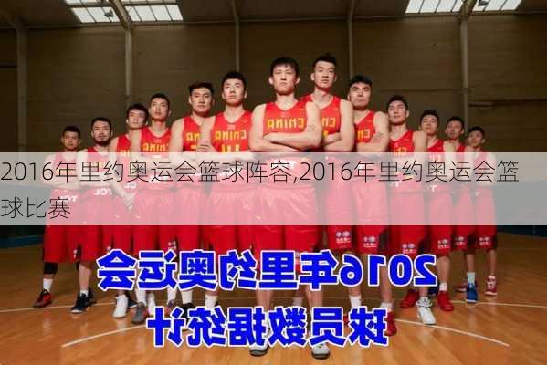 2016年里约奥运会篮球阵容,2016年里约奥运会篮球比赛