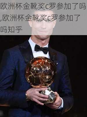 欧洲杯金靴奖c罗参加了吗,欧洲杯金靴奖c罗参加了吗知乎