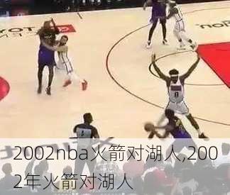 2002nba火箭对湖人,2002年火箭对湖人