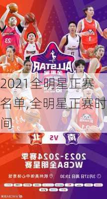 2021全明星正赛名单,全明星正赛时间