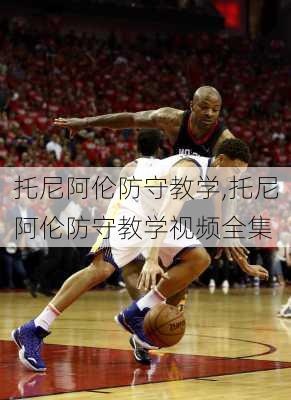 托尼阿伦防守教学,托尼阿伦防守教学视频全集