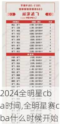 2024全明星cba时间,全明星赛cba什么时候开始