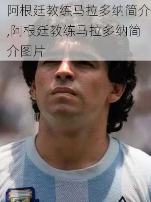 阿根廷教练马拉多纳简介,阿根廷教练马拉多纳简介图片