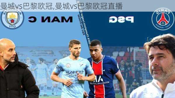 曼城vs巴黎欧冠,曼城vs巴黎欧冠直播