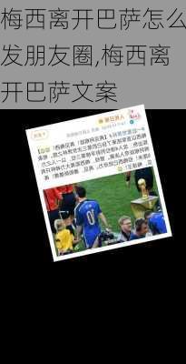 梅西离开巴萨怎么发朋友圈,梅西离开巴萨文案