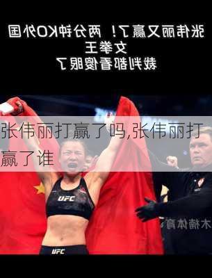张伟丽打赢了吗,张伟丽打赢了谁
