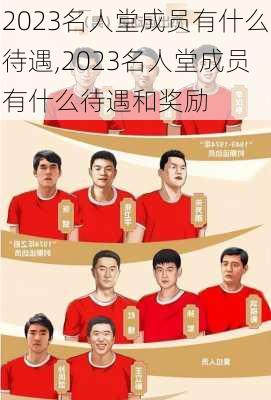 2023名人堂成员有什么待遇,2023名人堂成员有什么待遇和奖励