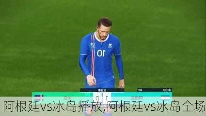 阿根廷vs冰岛播放,阿根廷vs冰岛全场