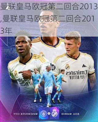 曼联皇马欧冠第二回合2013,曼联皇马欧冠第二回合2013年